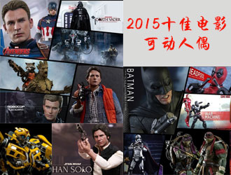 经典怀旧神还原：2015十佳电影可动人偶