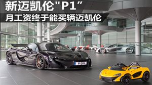 月工资能买到的新迈凯伦“P1”玩具车