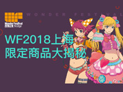 WF2018上海限定商品大揭秘！