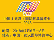 2018中国(武汉)国际玩具博览会相约七月江城武汉