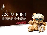 ASTM F963-16将成为美国玩具新标准