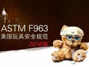 美国玩具最新发布安全规范ASTM F963-16版