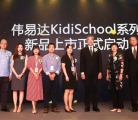 伟易达KidiSchool新品发布会  正式进军中国英语早教玩具市