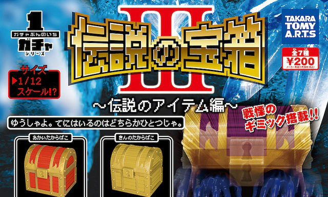 TAKARA TOMY 扭蛋 「传说的宝箱 III」