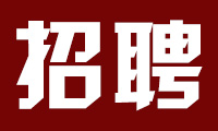 本站招聘启事：小T面向全站招聘动漫模型编辑+网站美工各一名！加入舰队指挥团队吧！