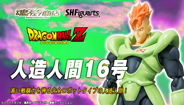 BANDAI魂商店限定【S.H.Figuarts 人造人16号】2015年2月发售！！