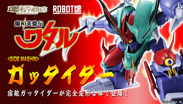 BANDAI魂限定 ROBOT魂【魔神英雄传 格他伊达】2015年1月发售！！