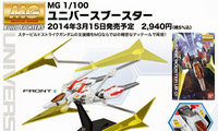 MG 1/100 宇宙推进器 发售信息更新！