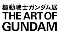 「机动战士高达展」The Art of Gundam 7月12日开始！