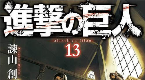 《进击的巨人》漫画第13部初版部数打破讲谈社26年来记录！