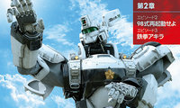 真人版电影机动警察 『THE NEXT GENERATION -PATLABOR-』第二章于14年5月31日公映