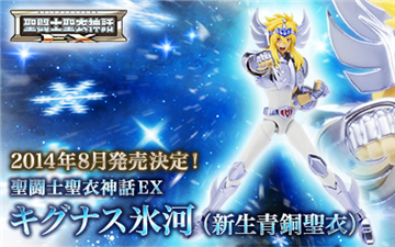 BANDAI 2014年8月将发售圣斗士圣衣神话EX 白鸟座冰河 新生青铜圣衣