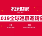 展会 | 木玩世家与您相约2019两大国际玩具展