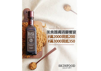 [2018周年庆] SKINFOOD - 美食护肤周庆飨宴 #满2000现抵200 #满3000现抵350