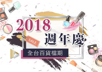 [2018周年庆] 全台各大百货公司周年庆完整档期一览表！