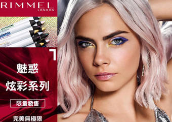 RIMMEL - 眼妆再升级 轻松制霸炎夏 玩美打造魅惑电眼 展现英伦风的时尚魅力