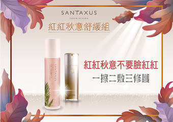 SANTAXUS - 红红秋意不要脸红红 我就要自然健康好气色