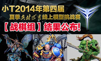 2014年第四届小T夏季奥林匹克模型挑战赛【战棋组】结果公布!!