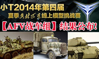 2014年第四届小T夏季奥林匹克模型挑战赛【AFV战车组】结果公布!!