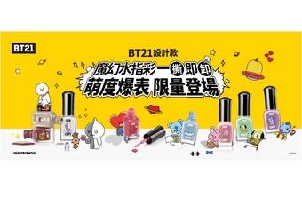 UNT - 水指彩与宇宙明星BT21超强系列上市！