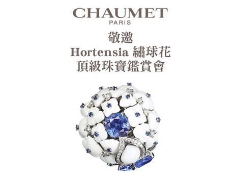 CHAUMET Hortensia顶级珠宝鉴赏会