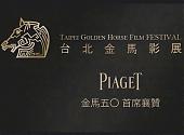 PIAGET首席襄赞第五十届金马奖