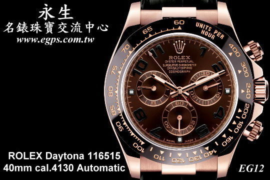 ROLEX 劳力士 DAYTONA 宇宙计时型 迪通拿 116515 计时码表 巧克力色面盘 陶瓷框