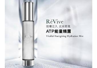 RéVive - 重磅推出全新“ATP能量精露”水雾化分子瞬间导入，宛如肌肤发电机