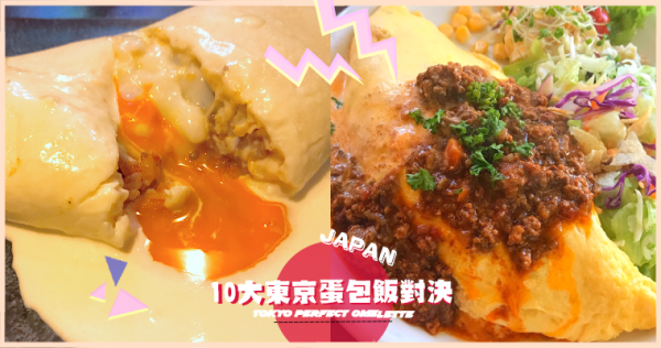 【2018自由行】东京最强10家最夯蛋汁瀑布“王道蛋包饭”！软呼呼舒芙蕾口感疗愈感MAX【下集】