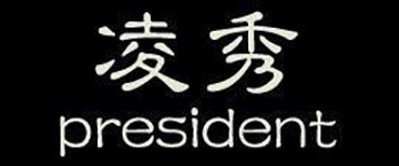 President品牌拉杆箱怎么样?