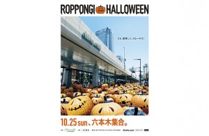 在六本木打造艺术街道、举办国内最大的万圣节活动“ROPPONGI HALLOWEEN”