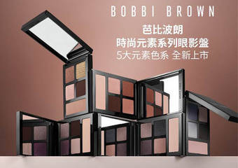 BOBBI BROWN - 时尚元素系列眼影盘  “金、木、水、火、土”五大时尚元素 正式开启下半年好运