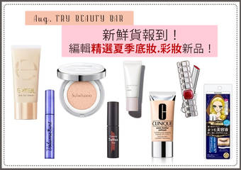 [Try Beauty Bar] 新鲜货热腾腾报到！编辑精选夏季底妆.彩妆新品在@cosme store！