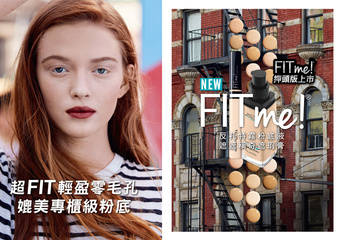 MAYBELLINE 媚比琳 - “FIT ME反孔特雾粉底液”押头版全面上市！FIT ME保湿版来了 “水光奇迹粉底液”水润登场