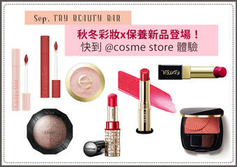 [Try Beauty Bar] 秋冬彩妆x保养新品登场！快到 @cosme store 尽情体验！