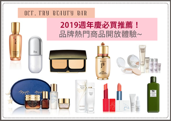 [Try Beauty Bar] 2019周年庆必买推荐！品牌热门商品开放体验！