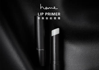 heme - 开架首创唇部专用PRIMER“柔焦妆前唇霜”全新上市!