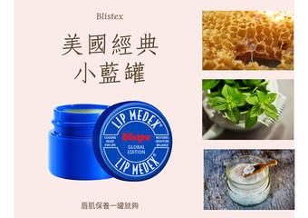 Blistex 碧唇 - 来自美国Blistex碧唇小蓝罐 保湿 弹力 柔嫩 三合一 风靡欧美经典“小蓝罐”