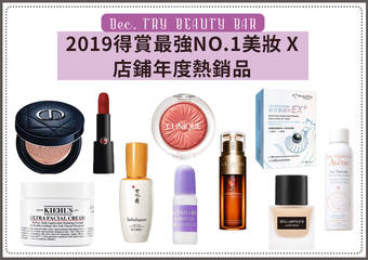 [Try Beauty Bar] 2019得赏最强NO.1美妆 X 店铺年度热销品！尽情体验GO>>