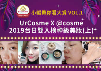 特搜2019 UrCosme X @cosme台日共同得赏神级美妆！(上)