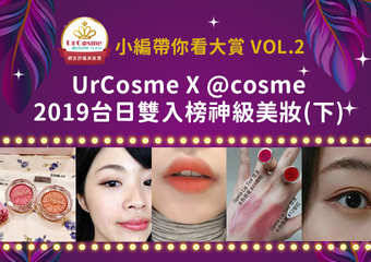 2019网友评鉴美妆赏揭晓！特搜UrCosme X @cosme台日双入榜神级美妆！(下)