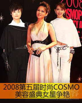 时尚COSMO美容盛典揭晓08美容大奖，这些奢侈品都认识吗