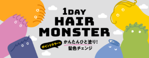 莉婕１DAY HAIR MONSTER 染发让你发色百变随时转换心情