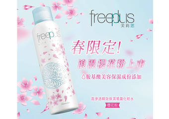 freeplus 芙莉思 - 缤纷樱花季 让肌肤粉嫩更保湿！“高渗透瞬效保湿喷雾化妆水(樱花粉)”全新上市