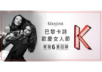 KERASTASE 卡诗 - 【巴黎卡诗momo旗舰馆欢庆女人节 奢宠6回馈】做自己的女神！巴黎卡诗女人节限定