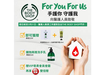 The Body Shop 美体小铺 - 手护你 守护我 向医护人员致敬！THE BODY SHOP赠茶树精油及护手霜