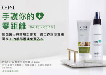 OPI - 手护你的心 零距离 4/13-5/10医护人员免费到柜手保养  为防疫第一线加油打气！