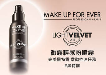 MAKE UP FOR EVER - 黑特雾来袭 打破蜜粉界线 以水喷雾质地轻洒妆容 完美执行定妆任务