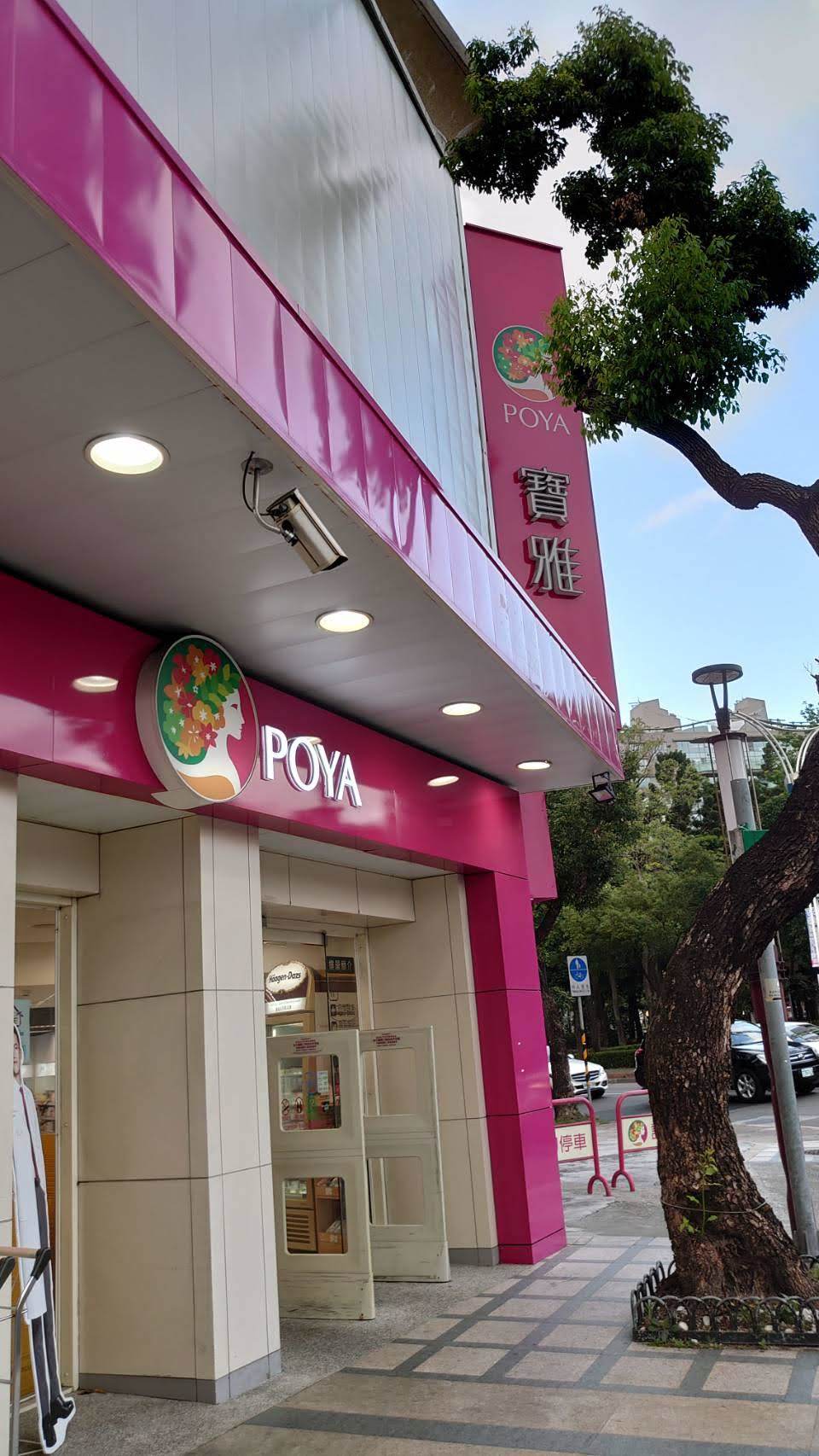 月租破180万！药妆店“宝雅”进驻台北东区　租下复兴忠孝路口店面