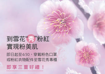 Sulwhasoo 雪花秀 - 到雪花〝秀〞粉红  实现粉美肌